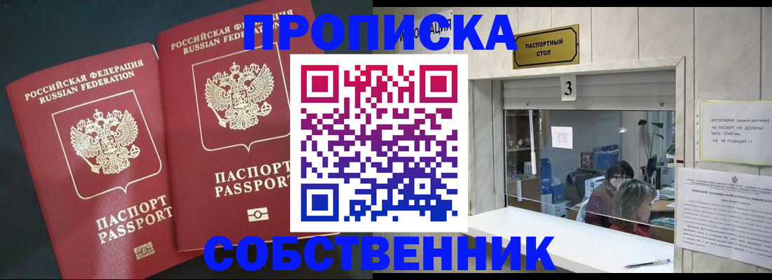 прописка в Лабинске